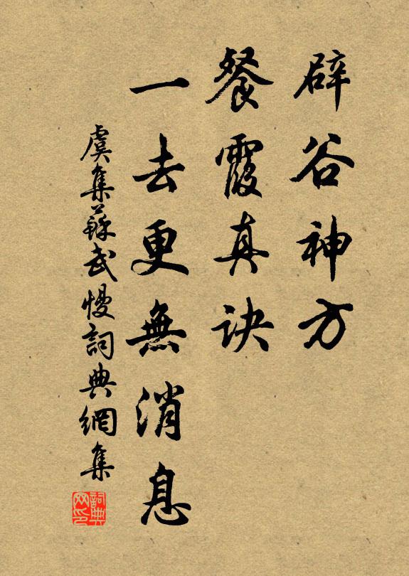 虞集辟谷神方，餐霞真诀，一去更无消息书法作品欣赏