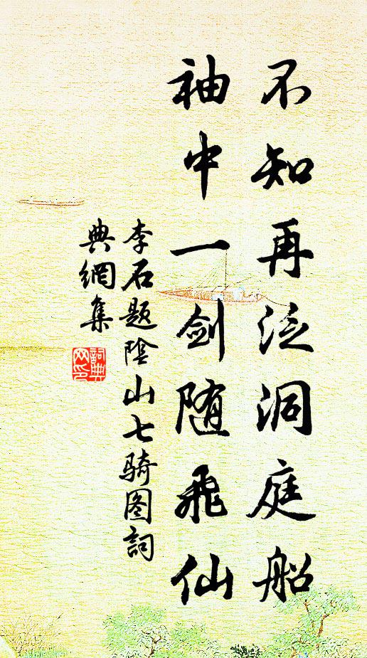 李石不知再泛洞庭船，袖中一剑随飞仙书法作品欣赏