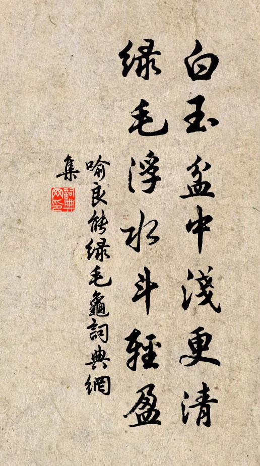 喻良能白玉盆中浅更清，绿毛浮水斗轻盈书法作品欣赏
