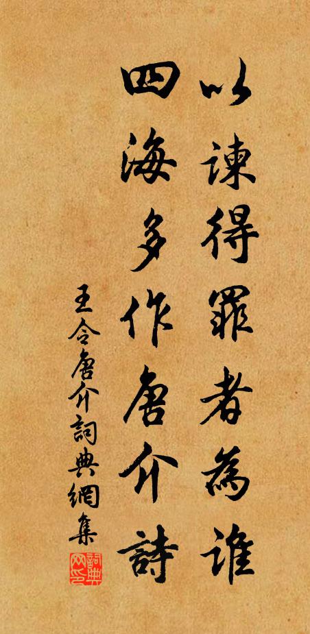 王令以谏得罪者为谁，四海多作唐介诗书法作品欣赏