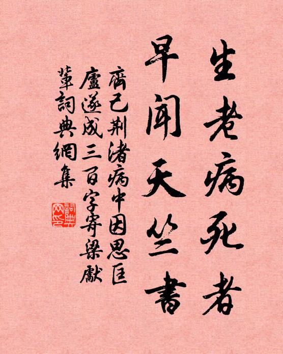 齐己生老病死者,早闻天竺书书法作品欣赏