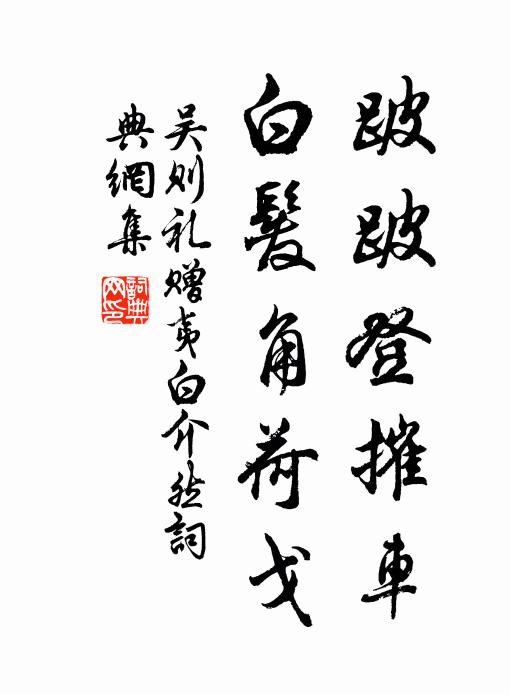 吴则礼跛跛登摧车，白发角荷戈书法作品欣赏
