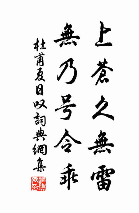 杜甫上苍久无雷，无乃号令乖书法作品欣赏