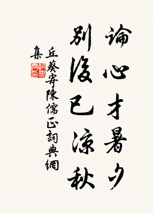 丘葵论心才暑夕，别后已凉秋书法作品欣赏