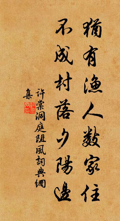 许棠犹有渔人数家住，不成村落夕阳边书法作品欣赏