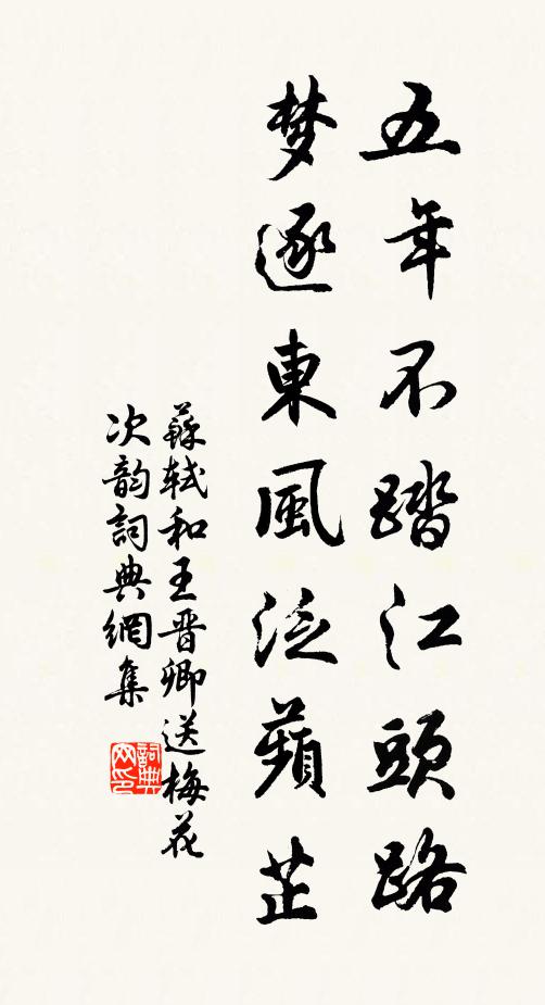 苏轼五年不踏江头路，梦逐东风泛蘋芷书法作品欣赏