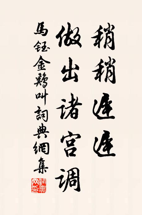 马钰稍稍迟迟、做出诸宫调书法作品欣赏