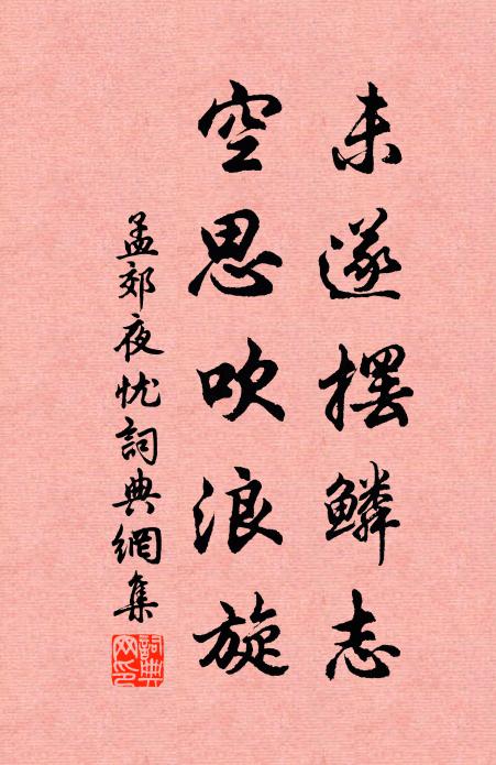 孟郊未遂摆鳞志，空思吹浪旋书法作品欣赏