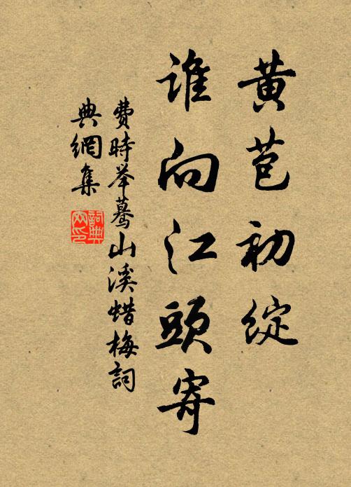 费时举黄苞初绽，谁向江头寄书法作品欣赏