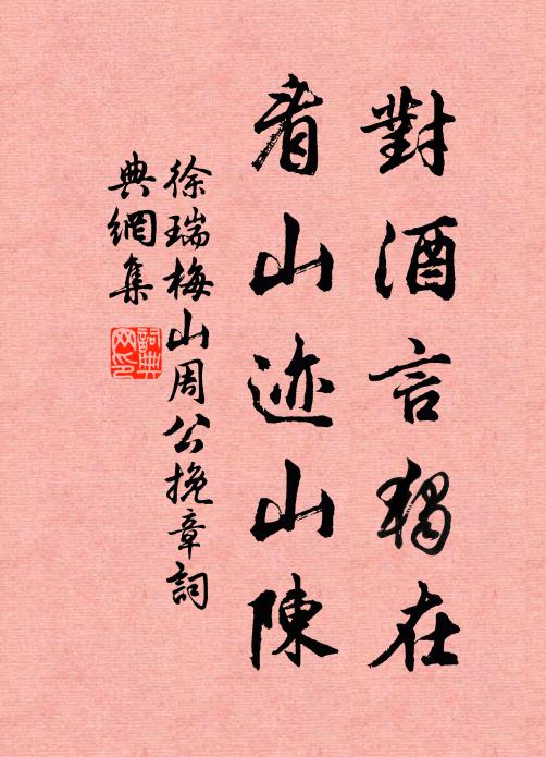 徐瑞对酒言独在，看山迹山陈书法作品欣赏