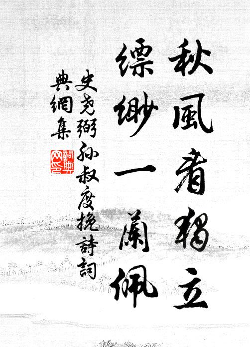 史尧弼秋风看独立，缥缈一兰佩书法作品欣赏