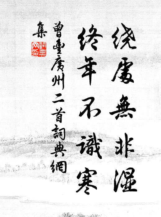 曾丰绕处无非湿，终年不识寒书法作品欣赏