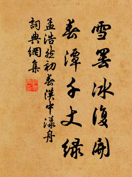 孟浩然雪罢冰复开，春潭千丈绿书法作品欣赏