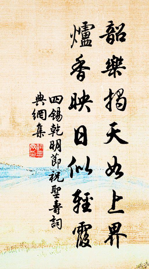 四锡韶乐揭天如上界，炉香映日似轻霞书法作品欣赏