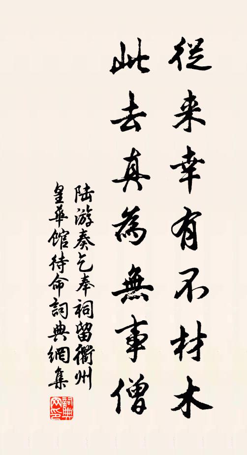 陆游从来幸有不材木，此去真为无事僧书法作品欣赏
