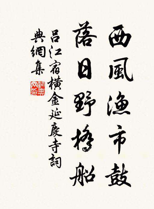 吕江西风渔市鼓，落日野桥船书法作品欣赏