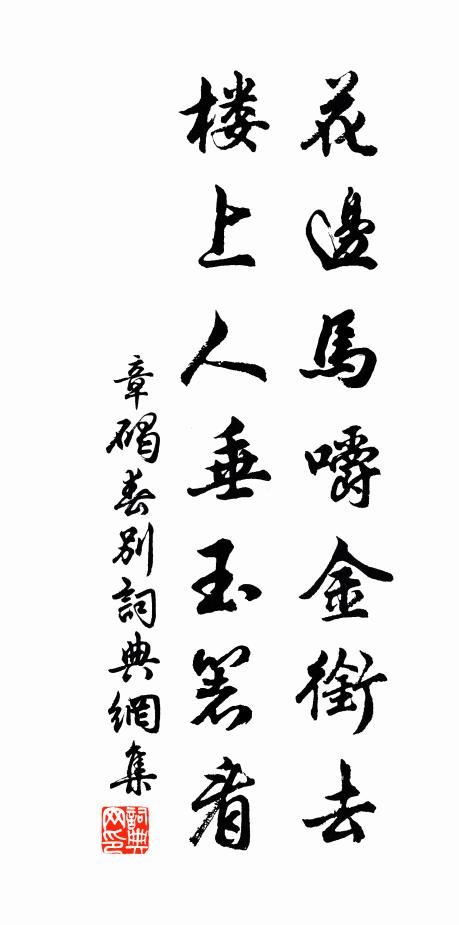章碣花边马嚼金衔去，楼上人垂玉箸看书法作品欣赏