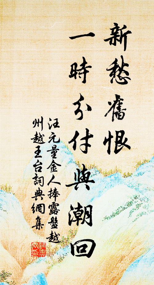 汪元量新愁旧恨，一时分付与潮回书法作品欣赏