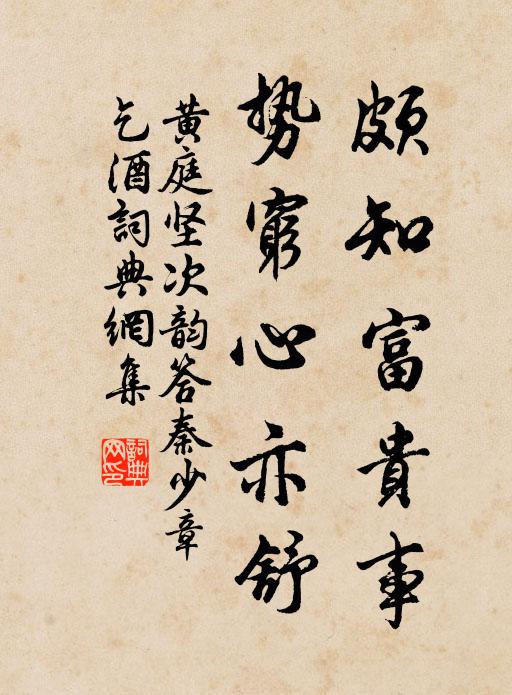 黄庭坚颇知富贵事，势穷心亦舒书法作品欣赏