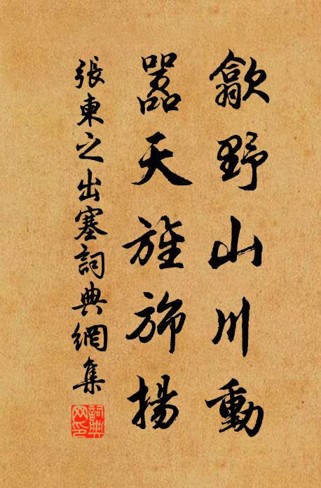张柬之歙野山川动，嚣天旌旆扬书法作品欣赏