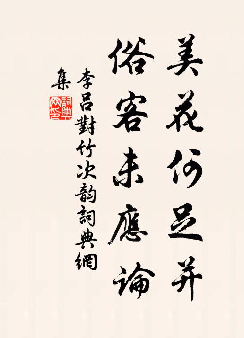 李吕美花何足并，俗客未应论书法作品欣赏