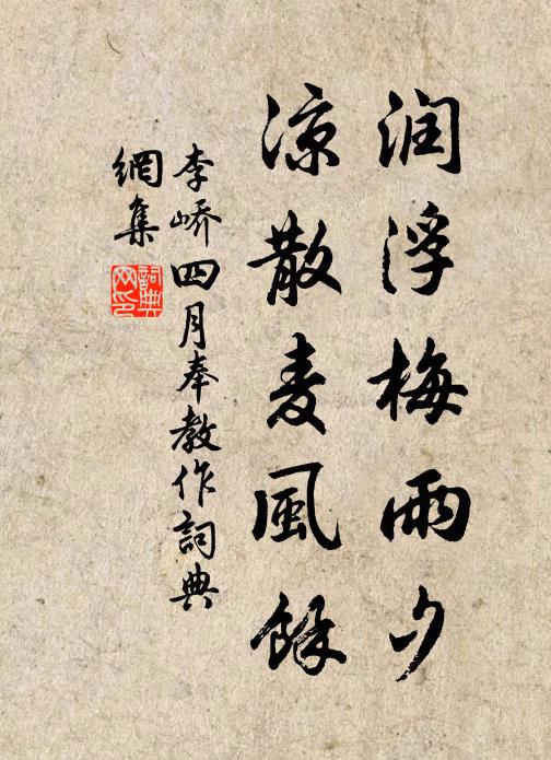 李峤润浮梅雨夕，凉散麦风馀书法作品欣赏