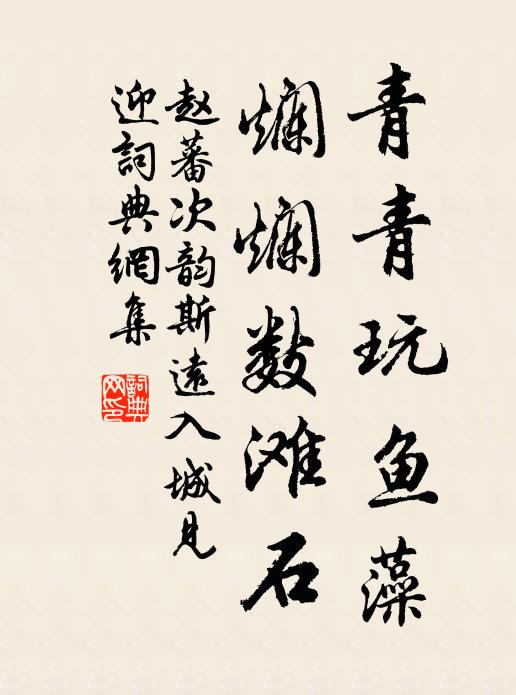 赵蕃青青玩鱼藻，烂烂数滩石书法作品欣赏