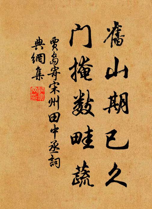 贾岛旧山期已久，门掩数畦蔬书法作品欣赏
