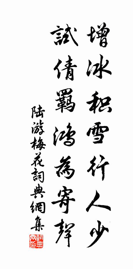 陆游增冰积雪行人少，试倩羁鸿为寄声书法作品欣赏