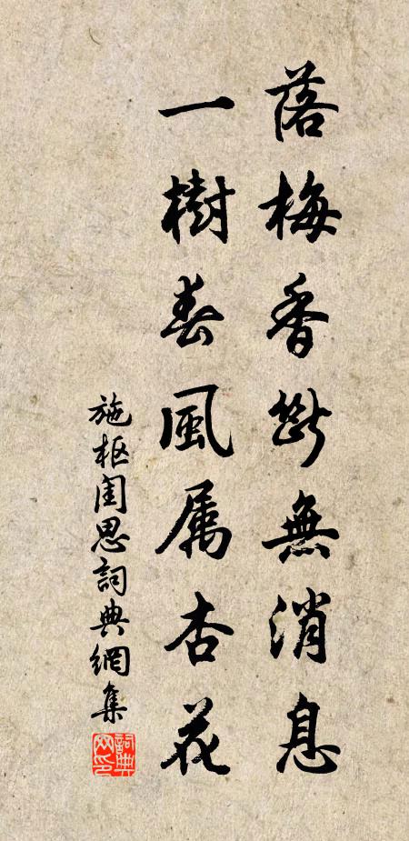 施枢落梅香断无消息，一树春风属杏花书法作品欣赏