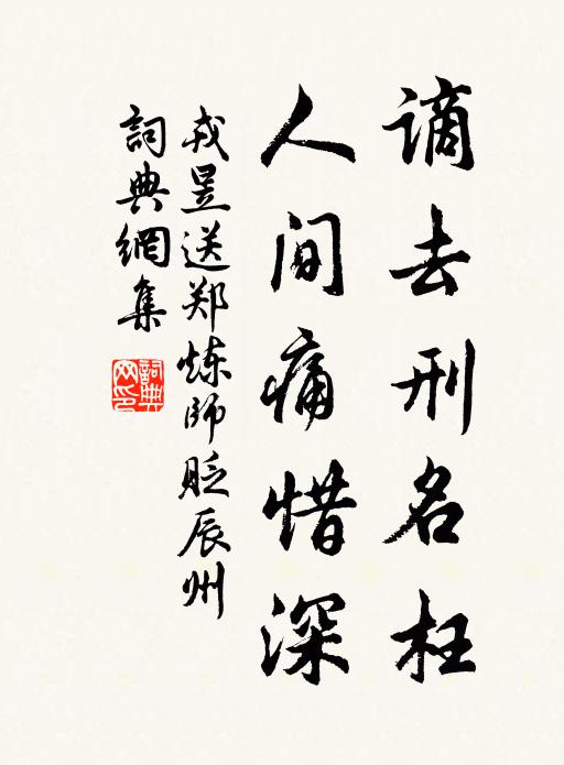 戎昱谪去刑名枉，人间痛惜深书法作品欣赏