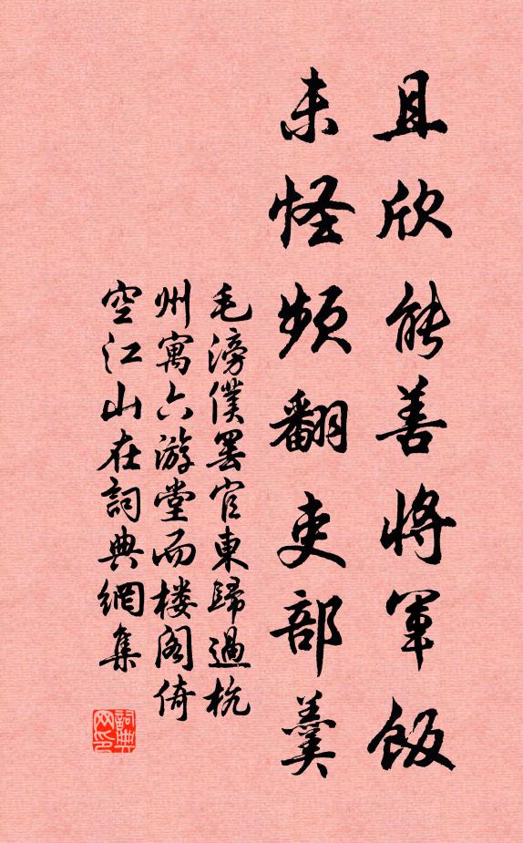毛滂且欣能善将军饭，未怪频翻吏部羹书法作品欣赏