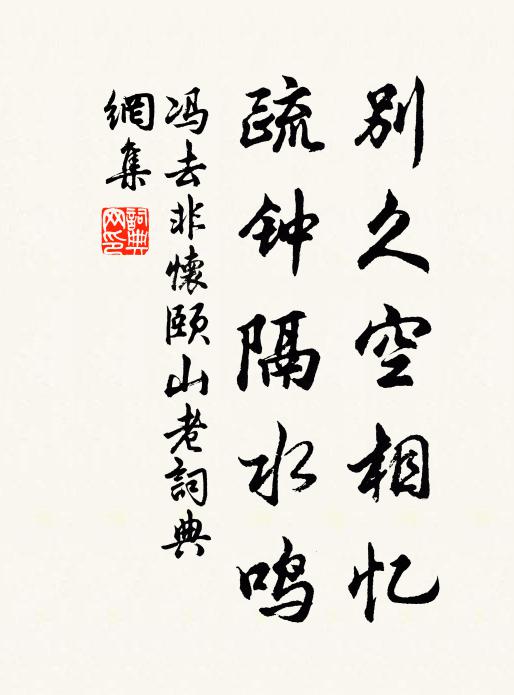 冯去非别久空相忆，疏钟隔水鸣书法作品欣赏