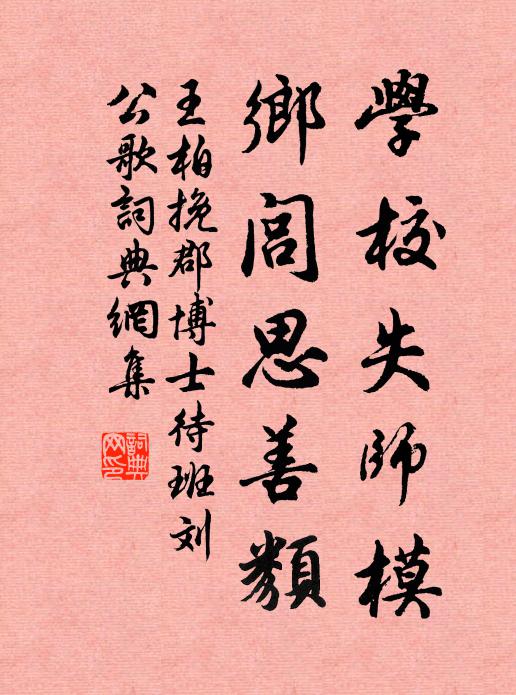 王柏学校失师模，乡闾思善类书法作品欣赏