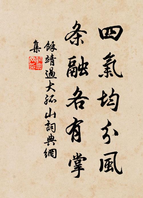 余靖四气均分风，条融各有掌书法作品欣赏