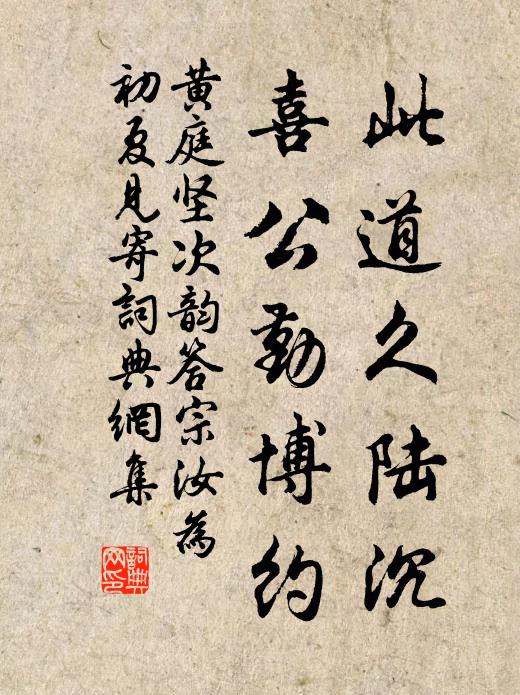 黄庭坚此道久陆沉，喜公勤博约书法作品欣赏