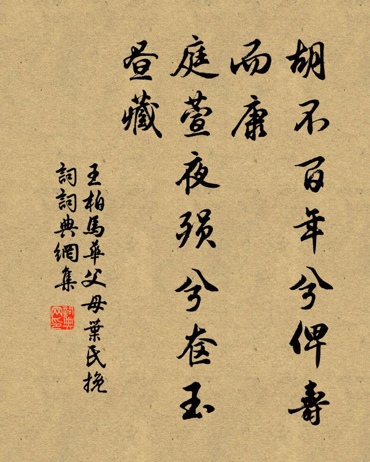 王柏胡不百年兮俾寿而康，庭萱夜殒兮奁玉昼藏书法作品欣赏