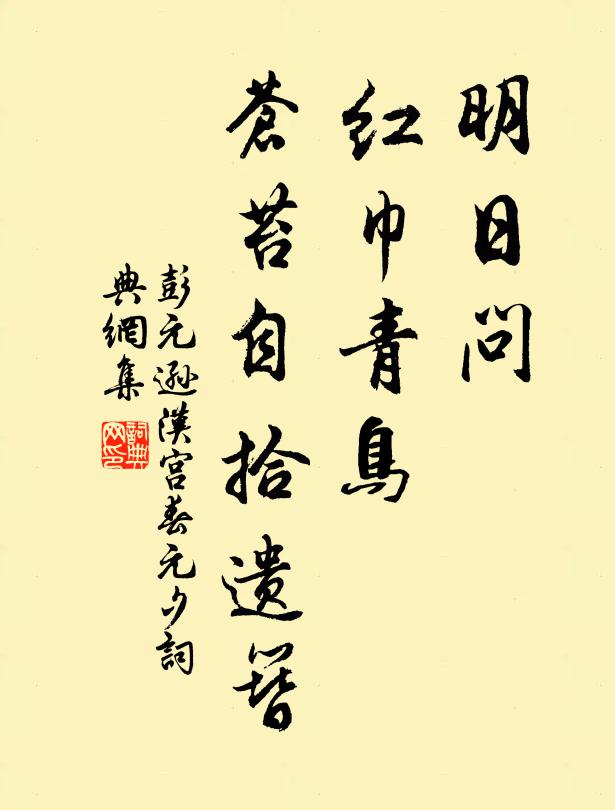 彭元逊明日问、红巾青鸟，苍苔自拾遗簪书法作品欣赏