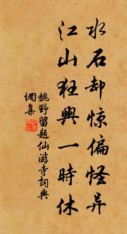 魏野水石却惊偏怪异，江山狂兴一时休书法作品欣赏