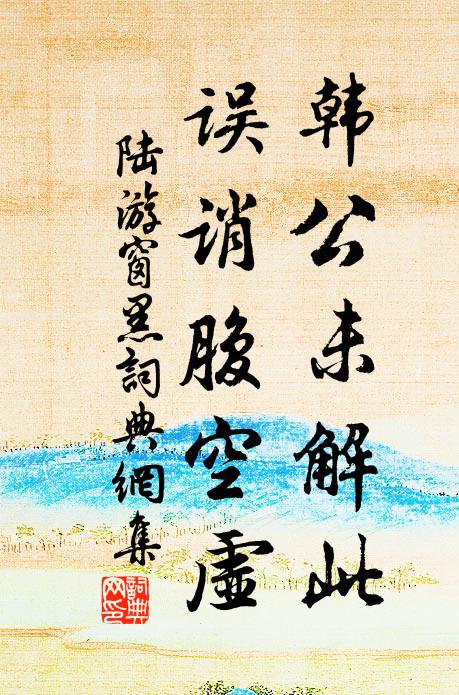 陆游韩公未解此，误诮腹空虚书法作品欣赏