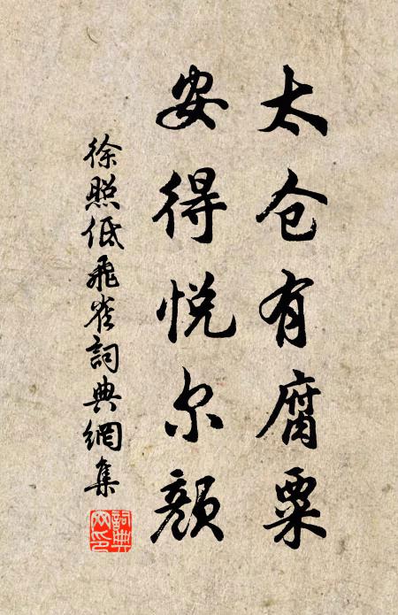 徐照太仓有腐粟，安得悦尔颜书法作品欣赏