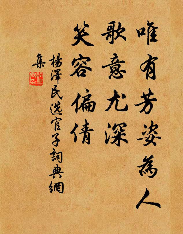 唯有芳姿为人，歌意尤深，笑容偏倩书法作品欣赏