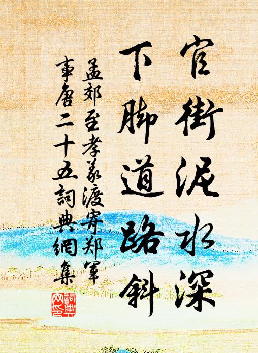 孟郊官街泥水深，下脚道路斜书法作品欣赏