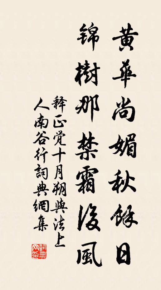 释正觉黄华尚媚秋余日，锦树那禁霜后风书法作品欣赏