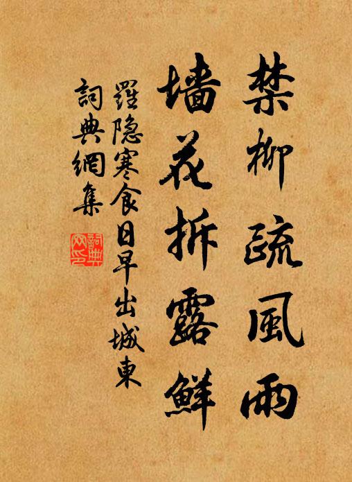 罗隐禁柳疏风雨，墙花拆露鲜书法作品欣赏