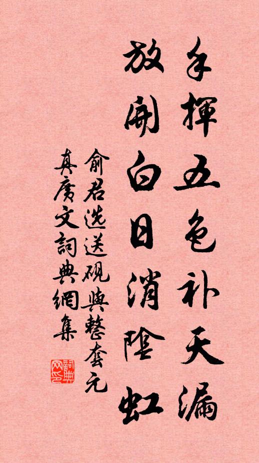 俞君选手挥五色补天漏，放开白日消阴虹书法作品欣赏