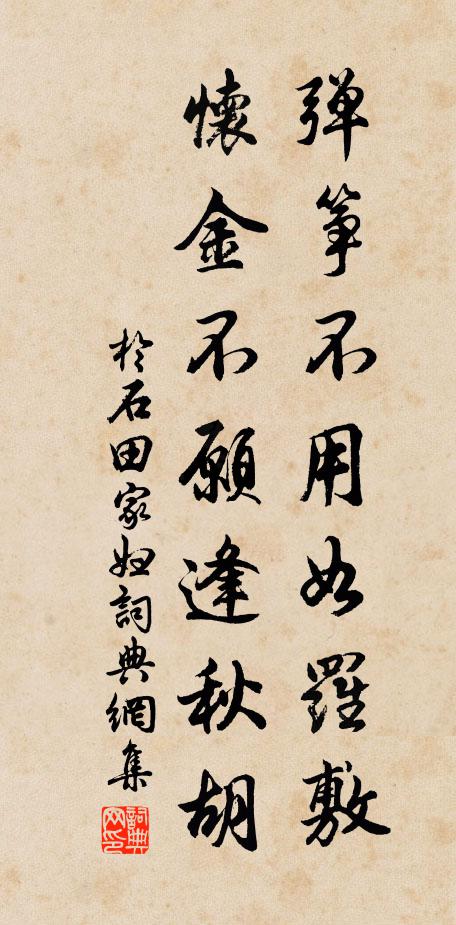 于石弹筝不用如罗敷，怀金不愿逢秋胡书法作品欣赏