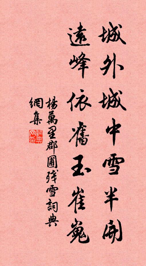 杨万里城外城中雪半开，远峰依旧玉崔嵬书法作品欣赏