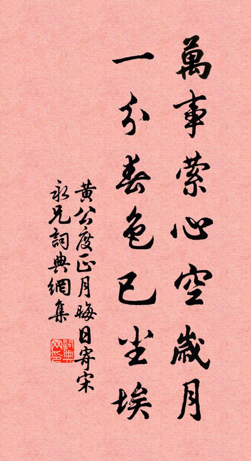 黄公度万事萦心空岁月，一分春色已尘埃书法作品欣赏