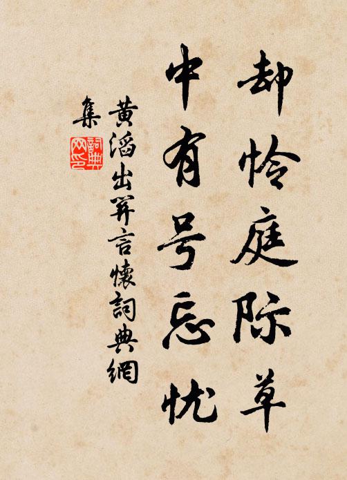黄滔却怜庭际草，中有号忘忧书法作品欣赏